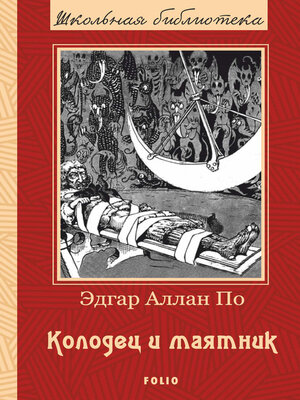 cover image of Колодец и маятник. Рассказы